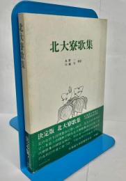 北大寮歌集