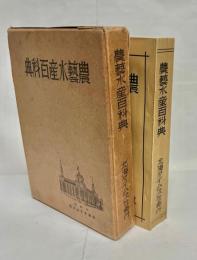農藝水産百科典