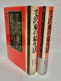 毛沢東の私生活
