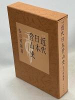 近代日本登山史