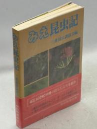 みえ昆虫記