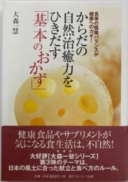 からだの自然治癒力をひきだす「基本のおかず」