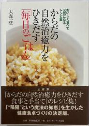 からだの自然治癒力をひきだす「毎日のごはん」