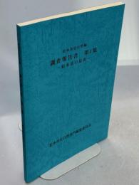 松本市史自然編調査報告書
