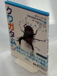 クワガタムシ