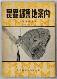 昆虫採集地案内 : 中部東海地方