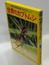 小学館の学習百科図鑑40　世界のカブトムシ