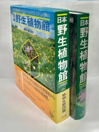 日本野生植物館 : 生育環境別