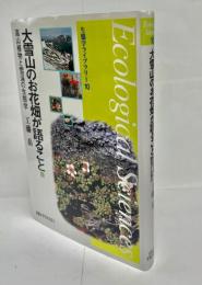 大雪山のお花畑が語ること : 高山植物と雪渓の生態学