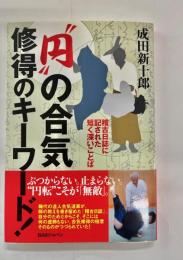 円の合気 修得のキーワード！