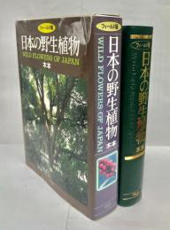 フィールド版 日本の野生植物