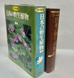 フィールド版 日本の野生植物 : 草本