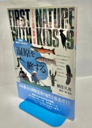 湿原を旅する