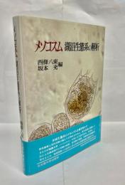 メソコスム湖沼生態系の解析
