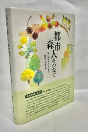 都市・森・人をつなぐ