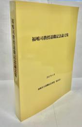 福嶋司教授退色記念論文集