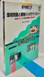 環境問題と植物バイオテクノロジー : 環境ストレス耐性機構と植物改変