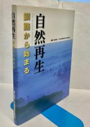自然再生 : 釧路から始まる