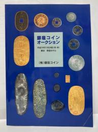 銀座コインオークション