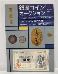 銀座コインオークション