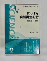 にっぽん自然再生紀行 : 散策ガイド付き