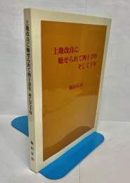 土地改良に魅せられて四十余年そして十年