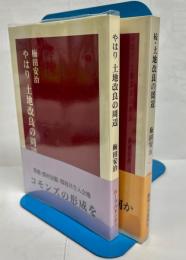 やはり土地改良の周辺/続・土地改良の周辺　2冊セット