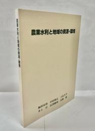 農業水利と地域の資源・環境