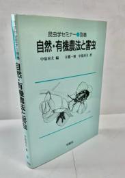 自然・有機農法と害虫
