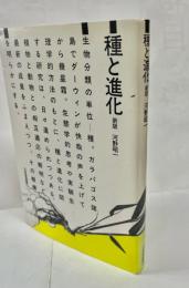 種と進化