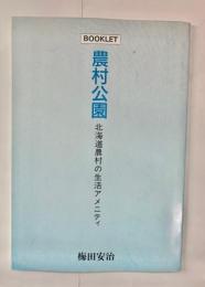 農村公園 : 北海道農村の生活アメニティ