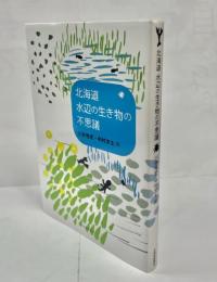 北海道水辺の生き物の不思議