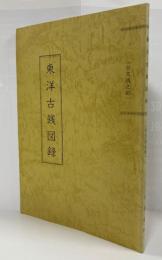 東洋古銭図録　古文銭之部
