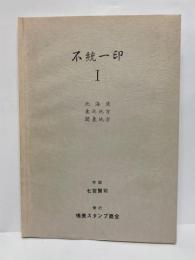 不統一印