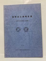 塩野出土銭報告書 : 安富町中世備蓄銭の報告書