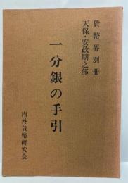 一分銀の手引　貨幣界別冊1号　天保・安政期之部