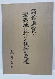 箱館通宝と蝦夷地に於ける銭価の変遷