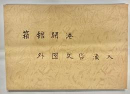 箱館開港外国文化流入