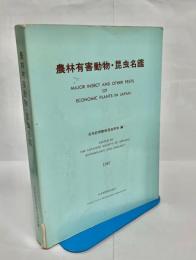 農林有害動物・昆虫名鑑