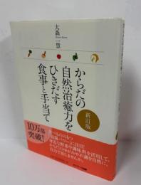 からだの自然治癒力をひきだす食事と手当て
