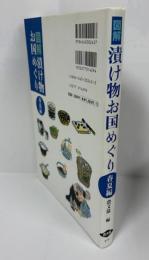 図解　漬け物お国めぐり　春夏編