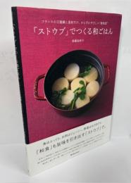 「ストウブ」でつくる和ごはん : フランスの万能鍋と素材だけ。からだにやさしい"新和食"