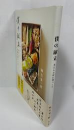 僕の献立 : 本日もお疲れ様でした