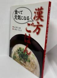 食べて元気になる漢方ごはん