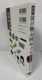 図解漬け物お国めぐり