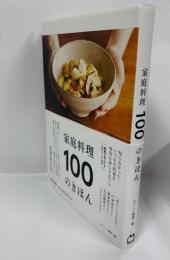 家庭料理100のきほん