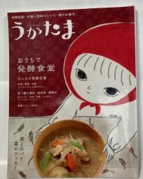 季刊うかたま　おうちで発酵食堂