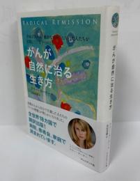 がんが自然に治る生き方