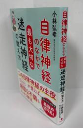 自律神経のなかで最も大切な迷走神経