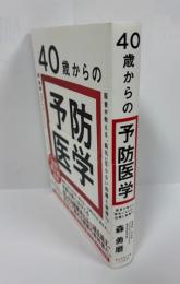 40歳からの予防医学
